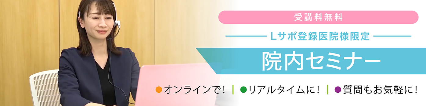 院内セミナー誘導バナー