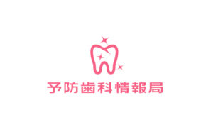 予防歯科情報局