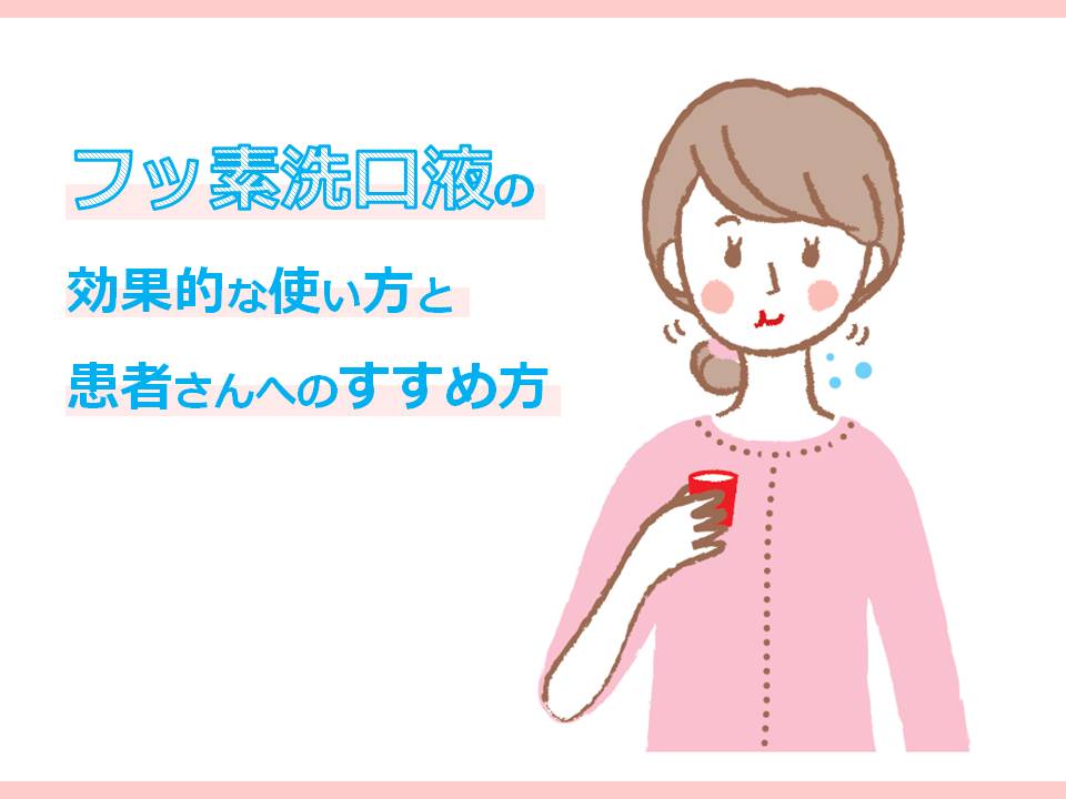【保存版】フッ素洗口液の効果的な使い方と患者さんへのすすめ方