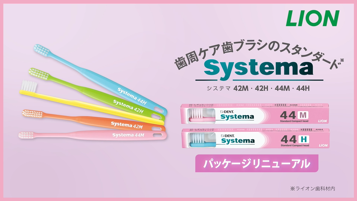 Systema 歯ブラシ