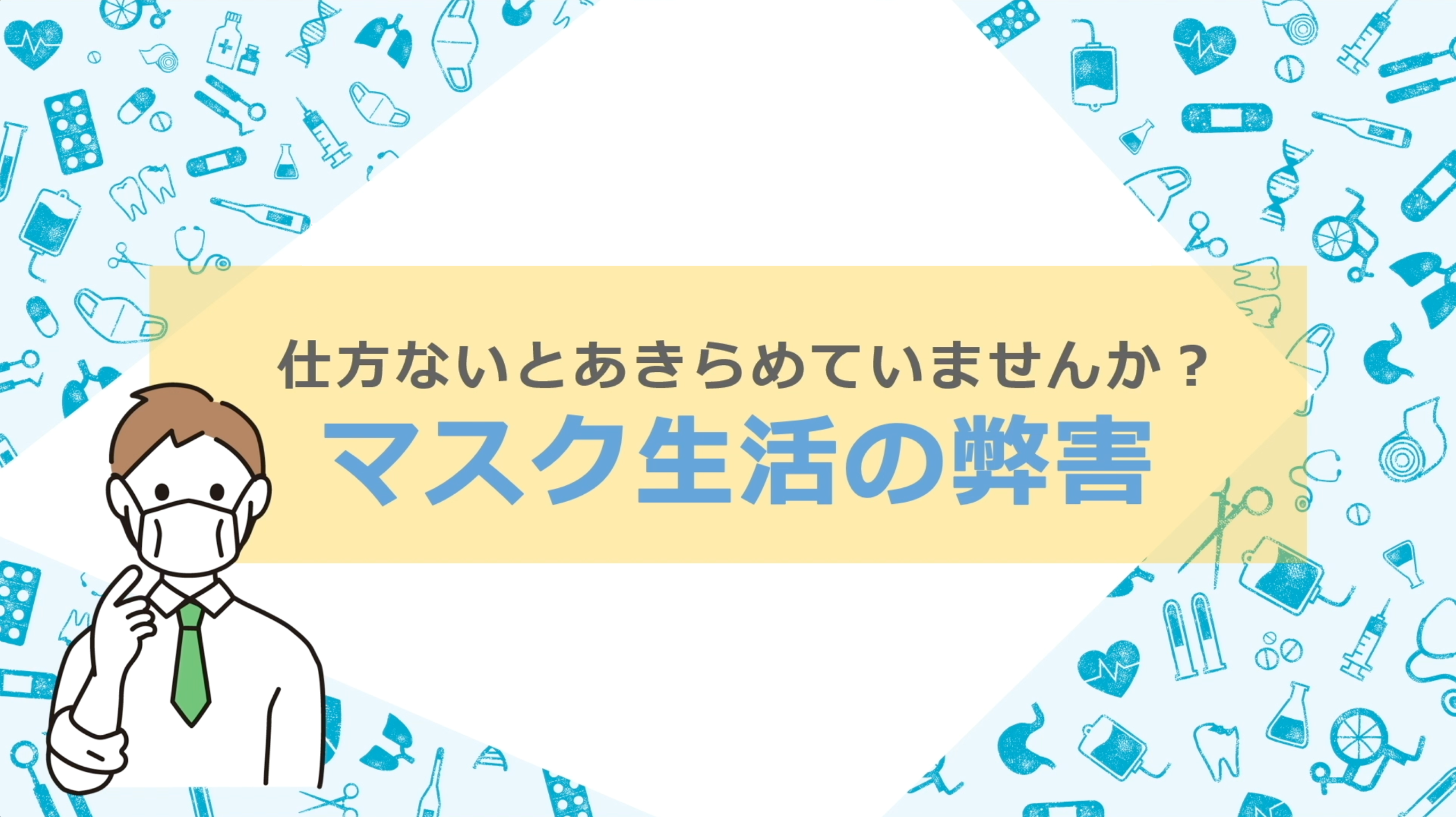 マスク生活の弊害