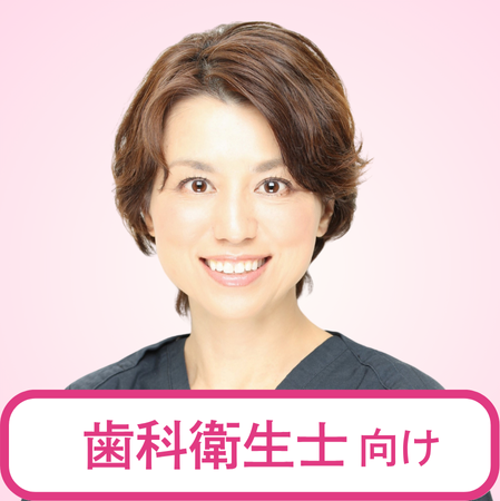 片山 章子先生（片山塾主宰／プレミアムデンタルケア恵比寿・代官山）