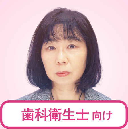 佐藤 美智代先生（医療法人財団健和会　みさと健和歯科）