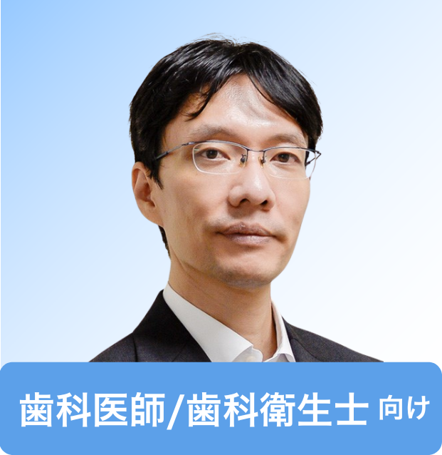 相田 潤 先生（東京科学大学 大学院医歯学総合研究科 歯科公衆衛生学分野 教授）