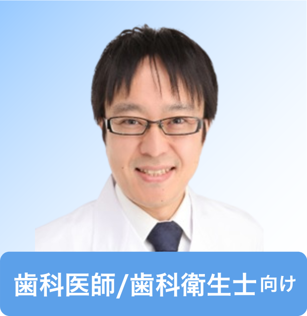 上田 貴之 先生（東京歯科大学老年歯科補綴学講座 主任教授）