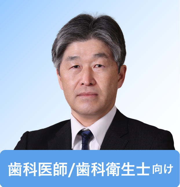 湯本 浩通 先生（徳島大学大学院 医歯薬学研究部 歯周歯内治療学分野 教授 徳島大学歯学部歯学部長）