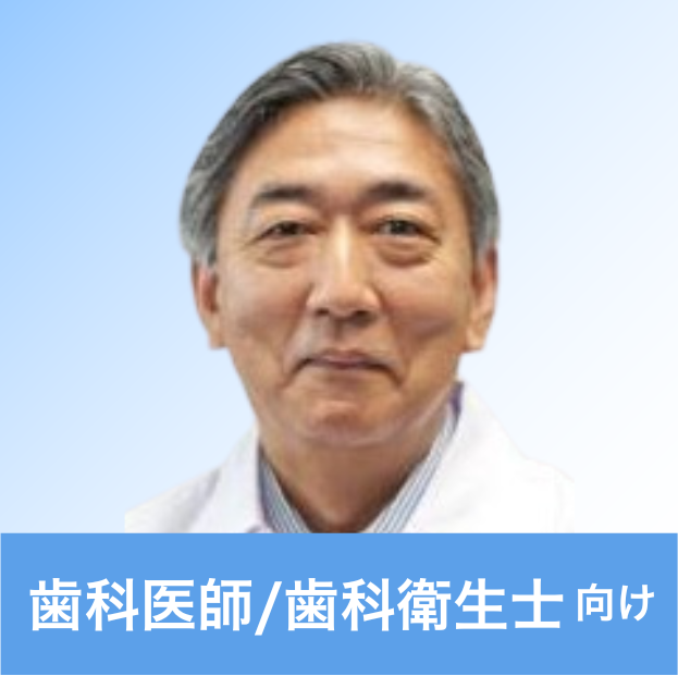 朝田 芳信 先生（鶴見大学歯学部歯学科 小児歯科学講座 教授）