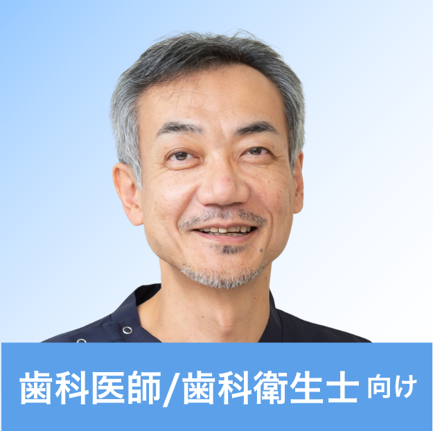 菊谷 武 先生（日本歯科大学 教授  口腔リハビリテーション多摩クリニック 院長）