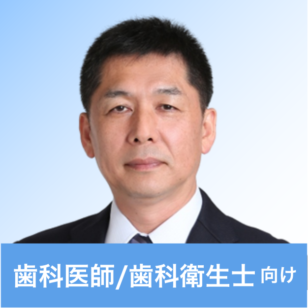 西谷 佳浩 先生（鹿児島大学学術研究院医歯学域歯学系歯科保存学分野 教授 鹿児島大学歯学部 副学部長 鹿児島大学病院副病院長（歯科総括））