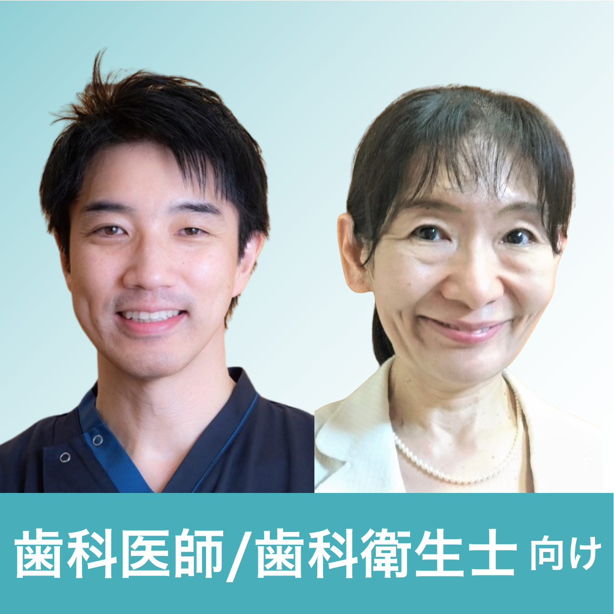 古畑 和人 先生（古畑歯科医院 院長）  波多野 映子 先生（同医院勤務 歯科衛生士）