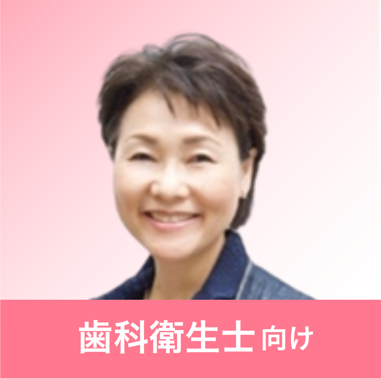小林 明子 先生（小林歯科医院 副院長 歯科衛生士）