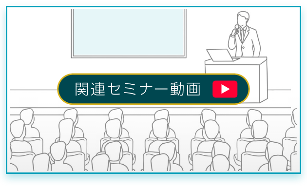 関連セミナー動画