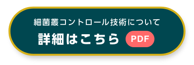 細菌叢コントロール