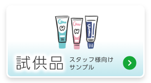 試供品ボタン
