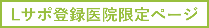 Lサポ登録医院限定ページ