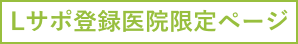Lサポ登録医院限定ページ