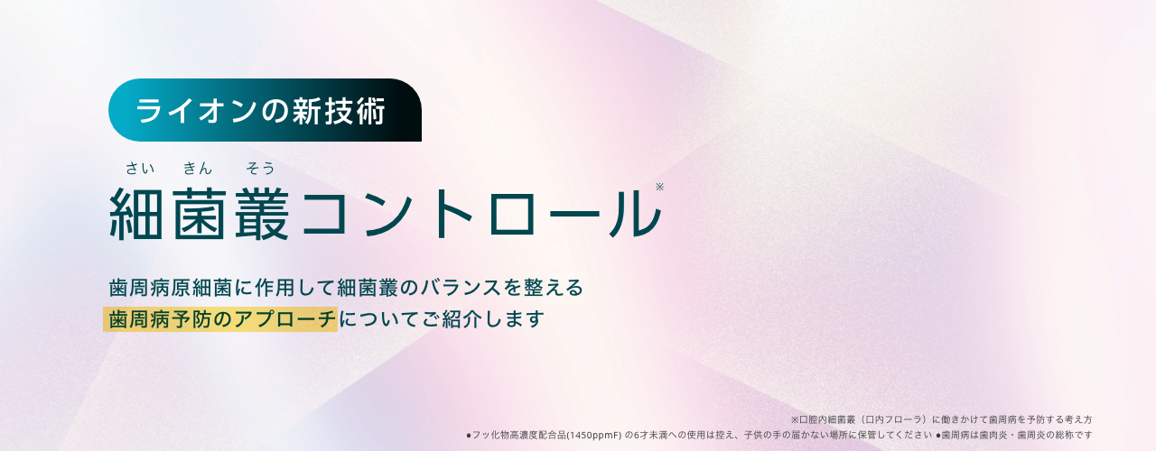 ライオンの新技術 細菌叢コントロール 歯周病原細菌に作用して細菌叢のバランスを整える歯周病予防のアプローチについてご紹介します