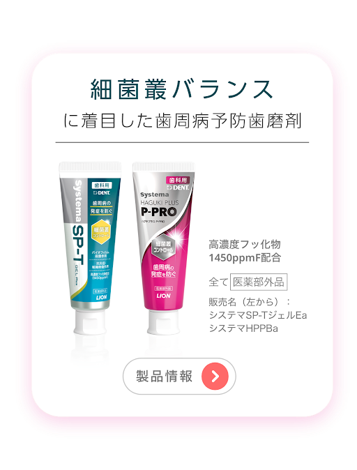 細菌叢バランスに着目した歯周病予防歯磨剤 製品情報