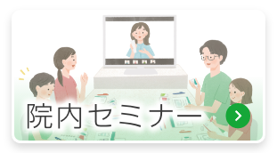 院内セミナーボタン