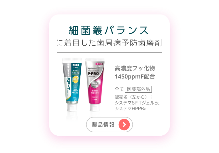 細菌叢バランスに着目した歯周病予防歯磨剤 製品情報