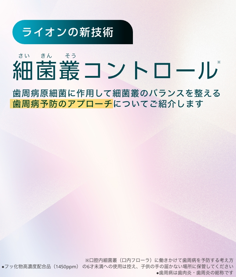 ライオンの新技術 細菌叢コントロール 歯周病原細菌に作用して細菌叢のバランスを整える歯周病予防のアプローチについてご紹介します